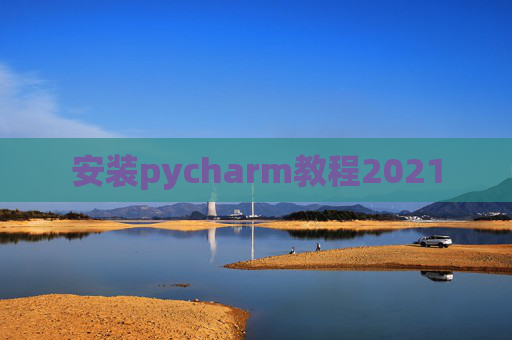 安装pycharm教程2021